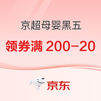 促销活动：京东超市 母婴黑五 满200-20元优惠券