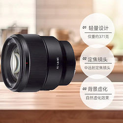 SONY 索尼 FE85 F1.8定焦镜头全画幅微单人像SEL8518广角大光圈