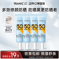 FRANIC 法兰琳卡 美白防晒霜修颜润隔离防水防汗50倍遮瑕清爽不闷痘国庆节出游 5ml*4共20ml