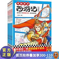 漫画讲透西游记（全5册） 小读客 像孙悟空一样遇到困难不放弃，面对挑战更积极！ 名漫画 少儿国学 漫画讲透西游记（全5册）