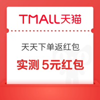 先领券再剁手：天猫领5元惊喜红包！中国移动云盘实测0.8元支付宝红包！