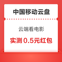 先领券再剁手：天猫领5元惊喜红包！中国移动云盘实测0.8元支付宝红包！