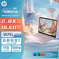 HP 惠普 星Book Pro 14 2024款 八代锐龙版 14英寸 轻薄本 粉色（锐龙R7-8845H、核芯显卡、32GB、1TB SSD、2.8K、120Hz）