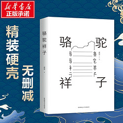 骆驼祥子原著正老舍七年级书目初中生小学生课外阅读书籍