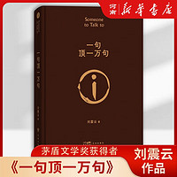 我叫刘跃进  一句顶一万句 一地鸡毛 我不是潘金莲 一日三秋 温故一九四二 手机 单本套装可自选 刘震云作品集 茅盾文学 凤凰 一句顶一万句