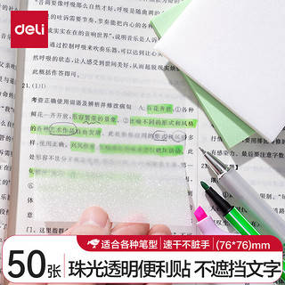 deli 得力 50张透明便利贴76*76mmn次贴便签贴有粘性错题贴 办公用品记事贴 BT131