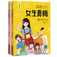 女生贾梅全套2册 全传正版 秦文君著校园系列小说9-12岁 三四六年级小学生课外阅读书籍学校 少儿青少年儿童文学读物课外书