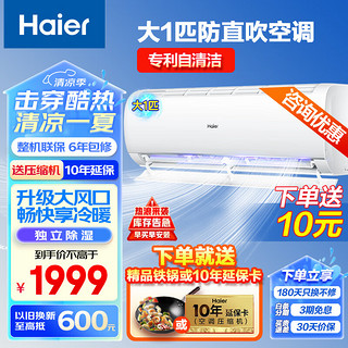 Haier 海尔 空调大1P匹变频冷暖挂机节能家用卧室壁挂式防直吹自清洁空调 大1匹 三级能效 变频防直吹