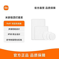 Xiaomi 小米 米家吸顶灯 D40 套系Ra97高显色IP50防尘多重防眩卧室客厅简约任意搭配