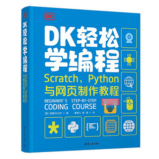 《DK轻松学编程  Scratch、Python与网页制作教程》