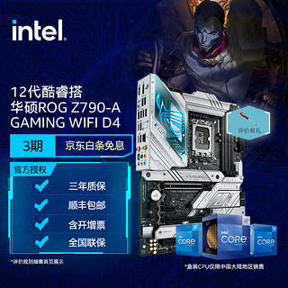 intel 英特尔 12代 CPU处理器 华硕Z790主板 CPU主板套装 ROG Z790-A GAMING WIFI D4 i7-12700KF 原盒