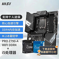 MSI 微星 英特尔 酷睿 13代I5 搭 微星（MSI）B760 主板CPU套装迫击炮 板U套装 PRO Z790-A WIFI DDR4 I5 13600KF