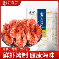 赶海弟 小虾干 260g 即食烤虾干 零食对虾干 虾仁