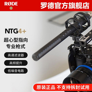 RØDE 罗德 RODE罗德NTG4+超心型枪式指向麦克风挑杆单反微单摄像机采访话筒