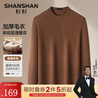 杉杉（SHANSHAN）针织衫男2024秋冬新款商务休闲百搭毛衣含绵羊毛上衣中青年爸爸装