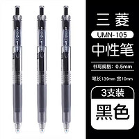 uni 三菱铅笔 UMN-105 按动速干中性笔 黑色 0.5mm 3支装