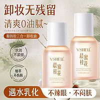 VSHELL 植贝 养肤卸妆油眼唇脸三合一温和不刺激深层清洁毛孔去黑头便携卸妆油