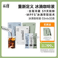 Yongpu 永璞 冰滴咖啡液  3风味大满贯 33ml*30条