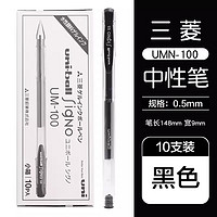 uni 三菱铅笔 UM-100 中性笔 黑色 0.5mm 10支装