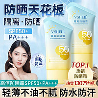 百亿补贴：VSHELL 植贝 SPF50+防晒霜乳防紫外线防水防汗脸部防晒黑全身隔离霜女学生军训