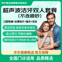 京东健康甄选 为您把关,全国400家用,服务标准化, 超声波洁牙洗牙套餐