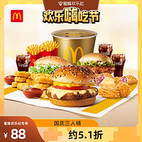 McDonald's 麦当劳 国庆三人桶 单次券 电子兑换券