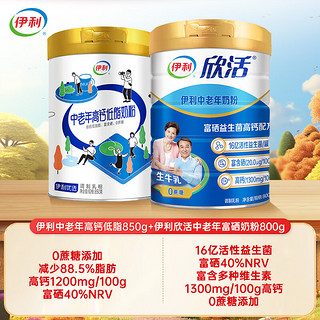 yili 伊利 中老年高钙低脂富硒奶粉850g+伊利欣活中老年富硒奶粉800g