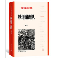 官方正版铁道游击队知侠著红色长篇小说经典爱国主义教育中小学