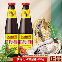 李锦记 蚝油味蚝鲜680g鲜香蚝油食用蚝油家用拌馅炒菜凉拌火锅调味