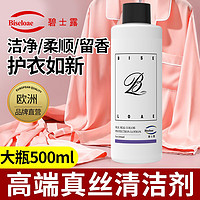 碧士露（BISELOAE）真丝专用洗衣液剂500ml丝毛净丝绸呵护防缩防褪色