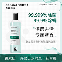 OCEAN&FOREST 森林海洋 香氛洗衣液500g  氨基酸机洗手洗衣液持久留香 洁净柔顺护衣 呼伦贝尔的草香