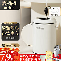 MR.Bin 麦桶桶 高端茶渣桶茶水桶废水桶2024新款沥水垃圾桶茶桶茶具茶台下水桶 奶油白-茶渣桶-8L鎹排水管套件