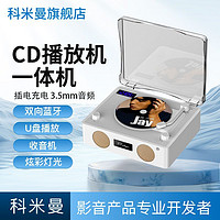 科米曼cd播放机可连蓝牙cd机带音响高音质发烧级一体机三合一家用