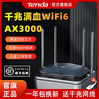 百亿补贴：Tenda 腾达 AX3000千兆路由器家用wifi6高速5g双频无线宽带通用