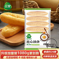 百亿补贴：三全 放心油条1080g约26根家用早餐速食半成品无明矾整箱价优商用