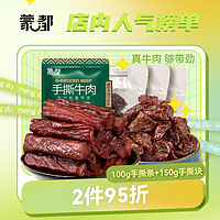 百亿补贴：蒙都 手撕风干牛肉干250g 休闲零食 内蒙特产 草原牛肉干 肉干肉铺