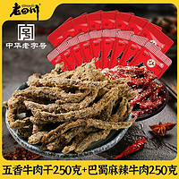 百亿补贴：老四川 金角牛肉干500g 五香牛肉干250g 麻辣牛肉250g 重庆特产零食