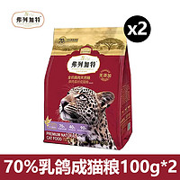 FREGATE 弗列加特 猫粮 70%鲜肉含量高肉天然粮鲜肉喜好全价无谷猫主食 乳鸽成猫100g*2