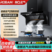 百亿补贴：ROBAM 老板 顶侧双吸23m³+5.0kW油烟机燃气灶套装家用厨房大吸力免清洗MQ