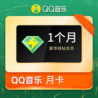 QQ 音乐 qq音乐绿钻会员vip月卡qq绿钻豪华版30天