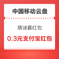中国移动云盘 猜谜赢红包 抽微信立减金/支付宝红包