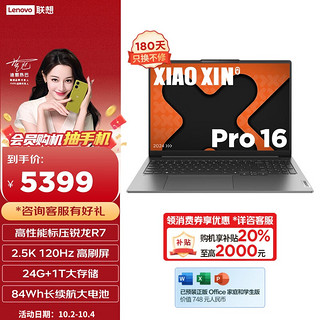 Lenovo 联想 小新Pro16 2024款 八代锐龙版 16英寸 轻薄本 灰色（锐龙R7-8745H、24GB、1TB、2.5K、120Hz）