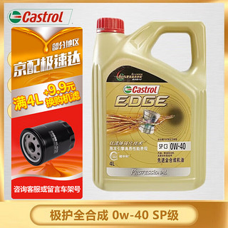 移动端、京东百亿补贴：Castrol 嘉实多 磁护极护汽车发动机润滑油 全合成汽车机油 维修保养 汽车用品 极护0W-40 全合成 SP 4L