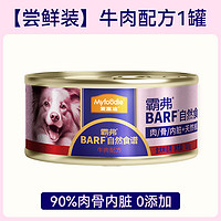 Myfoodie 麦富迪 狗零食狗罐头犬湿粮成幼犬barf霸弗全价主食罐营养补水训犬