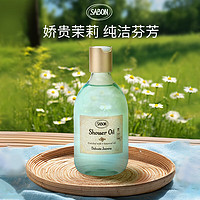 SABON 香氛沐浴油300ml 清漾茉莉花香 沐浴露温和清洁深层补水保湿滋润