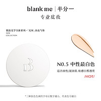 blank me半分一中性皮光环气垫粉霜遮瑕持久