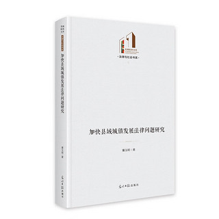 加快县域城镇发展法律问题研究  光明社科文库·法律与社会