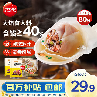 移动端、京东百亿补贴：思念 大馅馄饨三鲜500g*2袋80只早餐速冻混沌面点生鲜速食早点