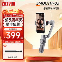 ZHIYUN 智云 SMOOTH Q3 COMBO稳定器手机手持云台 三轴防抖自拍杆摄影自拍直播神器美颜补光灯 标准套装