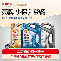 Shell 壳牌 机油小保养套餐全合成新升级 含工时 蓝壳 HX7Plus 5W-30，5W-40